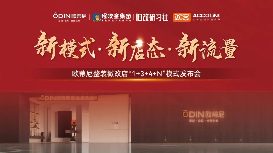 【整裝舊改·大有未來】歐蒂尼整裝舊改發(fā)布會：先鋒模式引領家居領域新變革