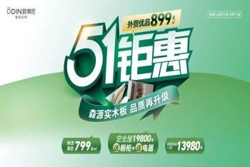 歐蒂尼51鉅惠風(fēng)暴來襲！19800元定全屋送櫥柜電器，品質(zhì)生活一步到位