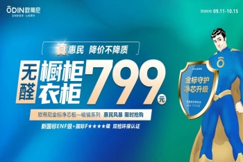 真惠民，降價不降質(zhì)|歐蒂尼799整家定制惠民風(fēng)暴正式開啟