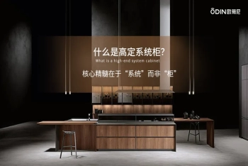 歐蒂尼高定系統柜：意式高定工藝，引領潮流