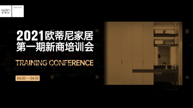 從“0”到“1”，2021歐蒂尼家居第一期新商培訓(xùn)圓滿結(jié)課