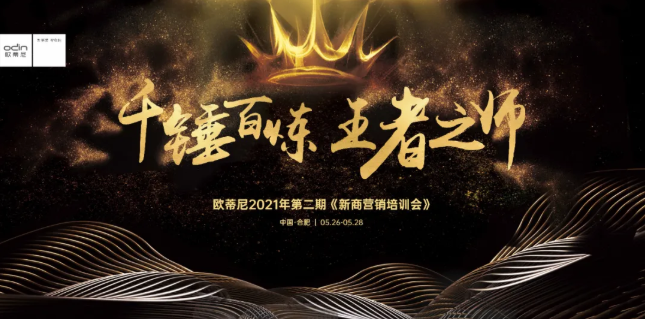 千錘百煉，王者之師 | 歐蒂尼2021第二期新商營銷培訓(xùn)會即將開啟