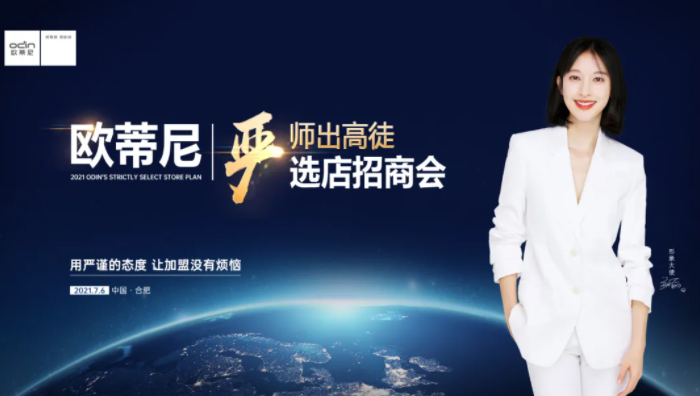 歐蒂尼2021嚴(yán)選店招商計劃