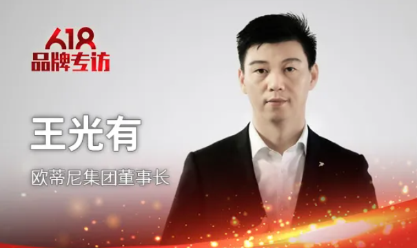 歐蒂尼集團(tuán)董事長王光有先生