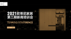 設(shè)計(jì)賦能，贏戰(zhàn)終端！歐蒂尼2021第三期新商營(yíng)銷(xiāo)培訓(xùn)會(huì)火熱收官