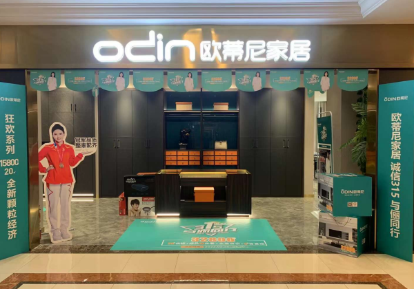 全屋定制品牌——?dú)W蒂尼