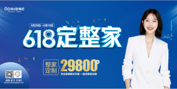 歐蒂尼618狂享購！直擊底價，整家定制一站購齊！