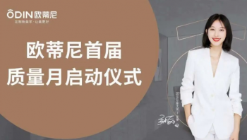 提質促效，質量先行 | 歐蒂尼“首屆質量月”活動圓滿收官！