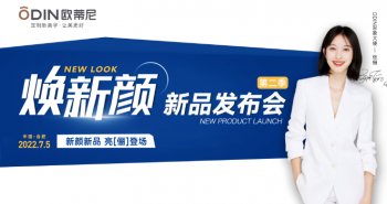 歐蒂尼家居《煥新顏》第二季新品發(fā)布會圓滿收官