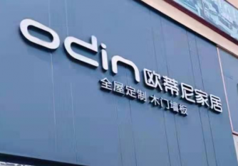 歐蒂尼家居屬于什么檔次？是幾線品牌？