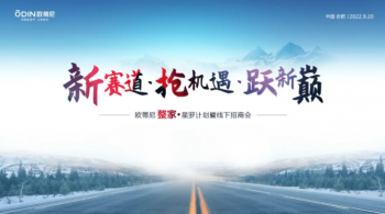 整家賦能·領(lǐng)航未來！歐蒂尼整家·星羅計劃秋季財富盛會圓滿舉辦